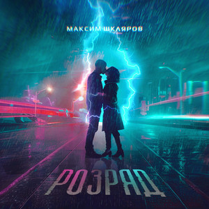Максим Шкляров - Розряд