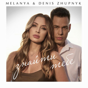 Melanya & DENIS ZHUPNYK - Знайти тебе