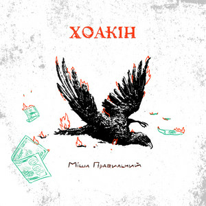 Міша Правильний - Хоакін