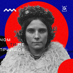 N.Jam - Чом ти не прийшов