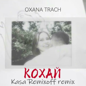 OXANA TRACH - Кохай (Kasa Remixoff remix)