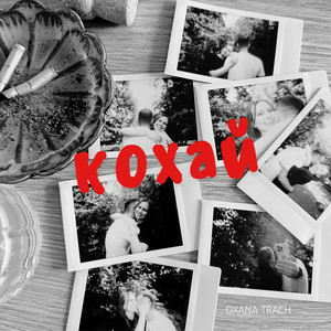 Oxana Trach - Кохай