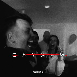 Pan.Mykolai & The Budchuk - Слухай