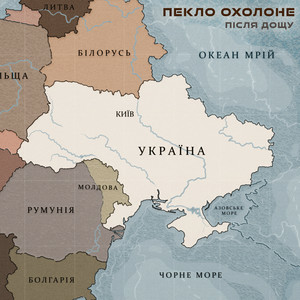 Після Дощу - Пекло охолоне