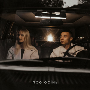 SAMCHUK & Domiy - ПРО ОСІНЬ