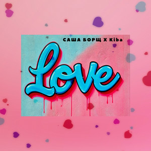 Саша Борщ & Kiba - LOVE