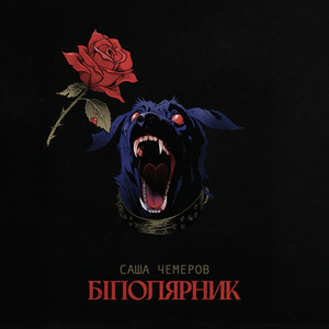 Саша Чемеров - Мовчи