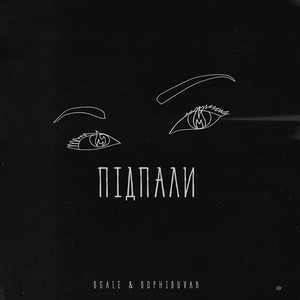 SCALE & Sophi Syvak - Підпали
