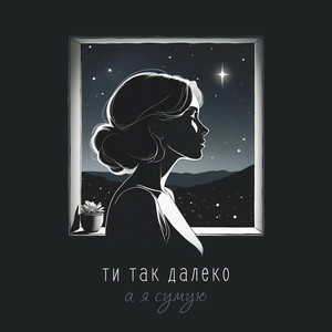 shAmAn Magic Music - Ти так далеко