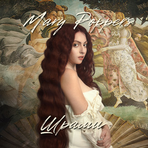 Шрами - Mary poppers