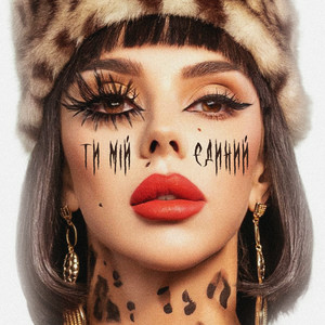 СолоХа- Ти мій єдиний