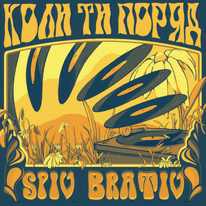Spiv Brativ - Коли ти поряд