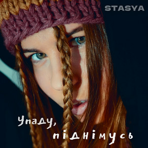 STASYA - Упаду, піднімусь