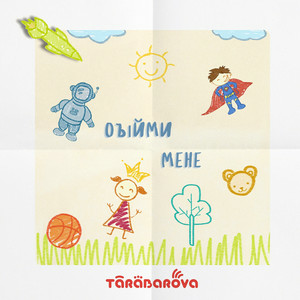 TARABAROVA - Обійми мене