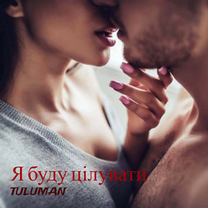TULUMAN - Я буду цілувати