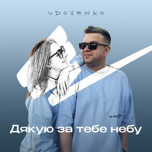 UDOVENKO - Дякую за тебе небу