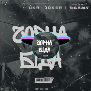 Ukr_Jocker - Чорна біда (karmv remix)