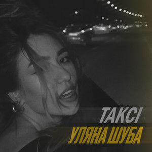 Уляна Шуба - Таксі