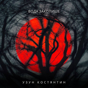 Узун Костянтин - Вода заколише