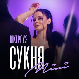 Вікі Роуз - Сукня mini