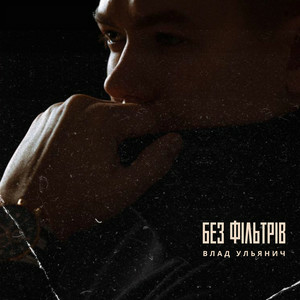 Влад Ульянич - Без Фільтрів
