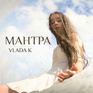 VLADA K - Мантра