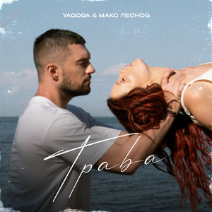 YAGODA & Макс Леонов - Трава