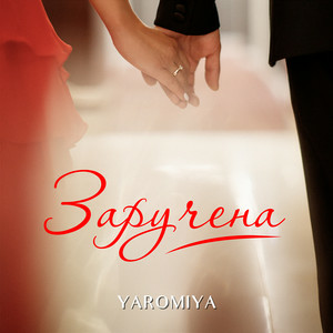 YAROMIYA - Заручена