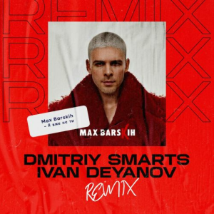 MAX BARSKIH - Я Вже Не Ти (Dmitriy Smarts & Ivan Deyanov Remix)