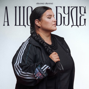 alyona alyona - А що буде