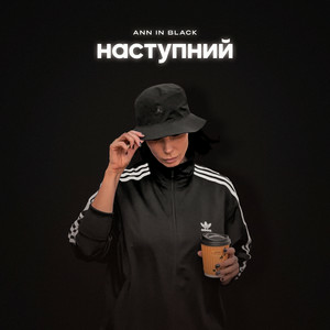 Ann In Black - НАСТУПНИЙ