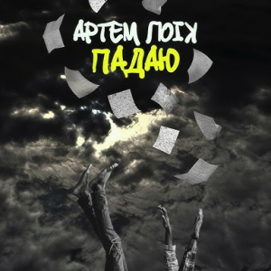Артем Лоік - Падаю