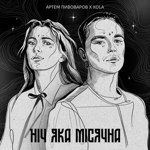 Artem Pivovarov & KOLA - Ніч яка місячна