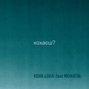 KOVA.LSKA & MONATIK - Кохаєш?