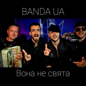 BANDA UA - ВОНА НЕ СВЯТА