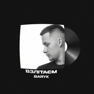 Baryk - Взлітаєм