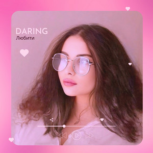 DARING - Любити