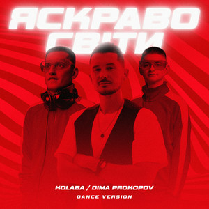 Dima PROKOPOV & Kolaba - Яскраво світи (Dance Version)