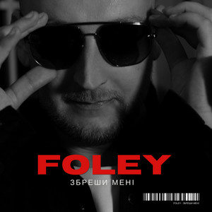 Foley - Збреши мені