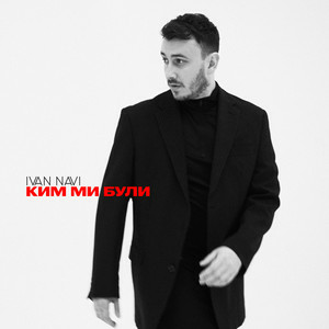 Ivan NAVI - Ким Ми Були