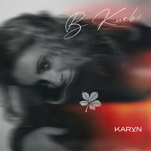 KARYN - В Києві