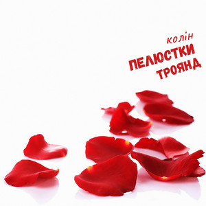 Колін - Пелюстки троянд