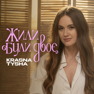 Krasna Tysha - Жили були двоє