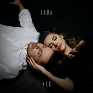 LADA & ХАС - До останнього