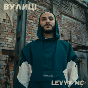 Levyy MC - Квіточка