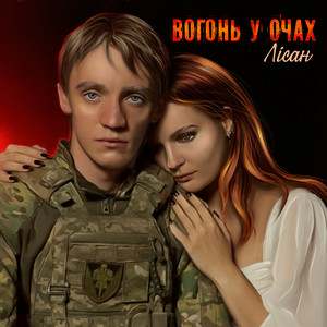 Лісан - Вогонь у очах