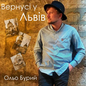Ольо Бурий - Вернусі у Львів