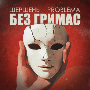 PROBLEMA & Шершень - Без гримас