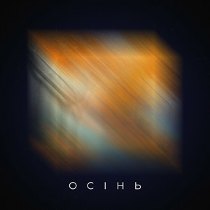 ПРОЦЬ & Дмитро Комар - Осінь
