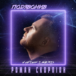 Роман Скорпіон - Подзвонив (Dudinski Remix)